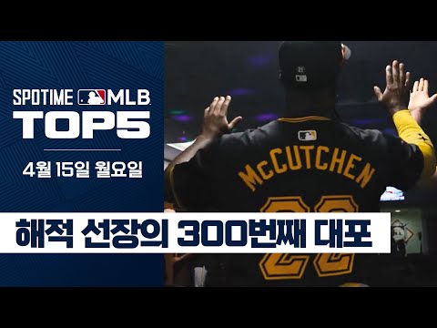 해적 선장 매커친, 300번째 대포 발사! ｜4월 15일 MLB TOP5