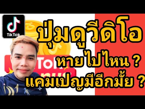TikTok-ปุ่มดูวีดีโอหายไปไหน-แค TikTok-ปุ่มดูวีดีโอหายไปไหน-แค