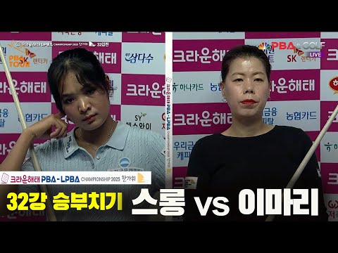 스롱vs이마리 32강 승부치기[크라운해태 LPBA챔피언십 2025]