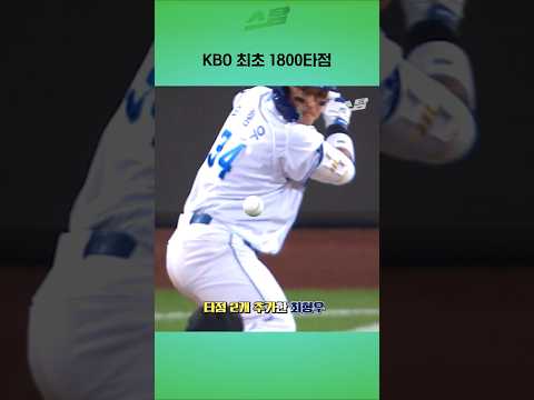 KBO 최초 1800타점