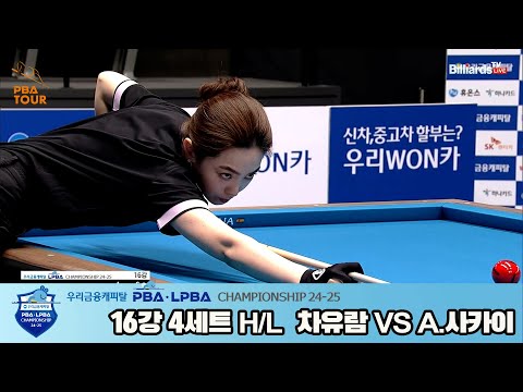 차유람vsA.아야코 16강 4세트 HL[우리금융캐피탈 LPBA챔피언십 24-25]