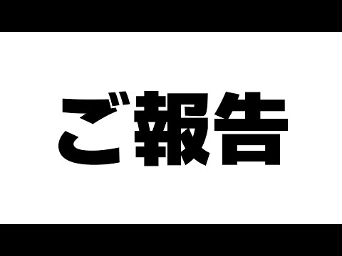 ご報告