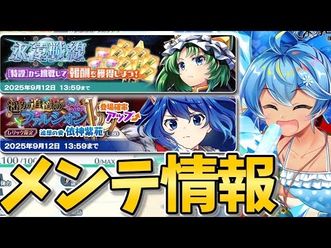 【東方LostWord】C3チルノほか、メンテ情報まとめ【東方ロストワード】【ゆっくり実況】