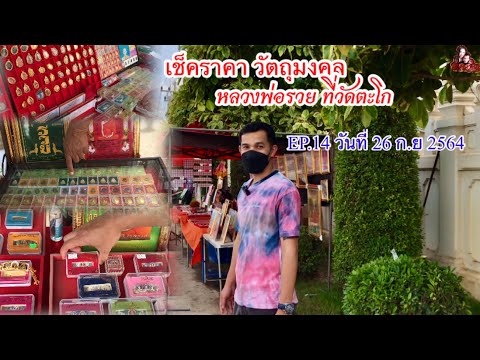 EP.-14-|-เช็คราคาวัตถุมงคล-หลว EP.-14-|-เช็คราคาวัตถุมงคล-หลว
