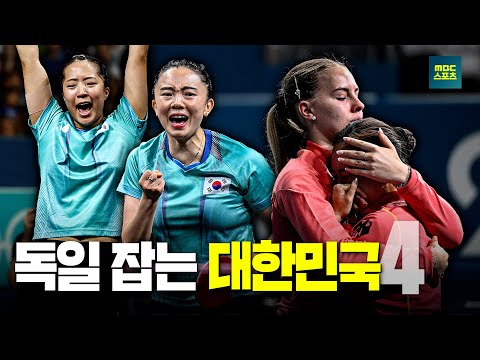 독일 잡는 대한민국 4탄  [탁구 여자 단체 동메달결정전 대한민국 vs 독일 하이라이트]