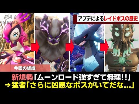 【約97%が挫折...】パルワールドで最も鬼畜なレイドボスの歴史をゆっくり解説