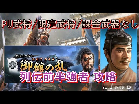 【信長の野望・出陣】列伝~御館の乱~前半強者攻略