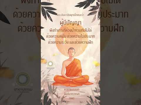 ทำที่พึ่งด้วยธรรม|คาถาธรรมบท