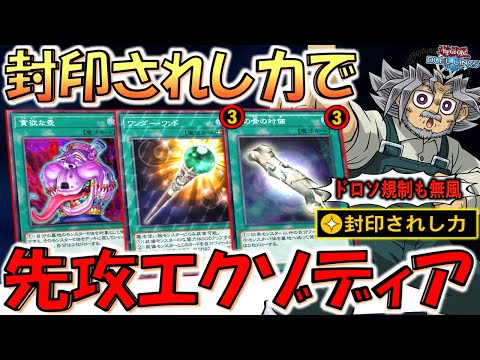 【最新エクゾディア】墓地からエクゾディアパーツを回収するだけの簡単なお仕事! 封印されし力でエクゾディア先攻ワンキル【遊戯王デュエルリンクス】【Yu-Gi-Oh! DUEL LINKS FTK】