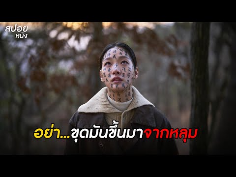 อย่า...ขุดมันขึ้นมาจากหลุม|ส