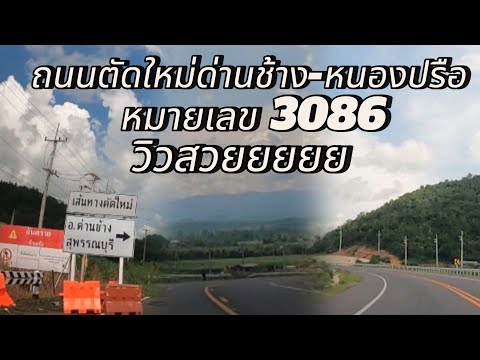 เส้นทางตัดใหม่ด่านช้าง-หนองปรื