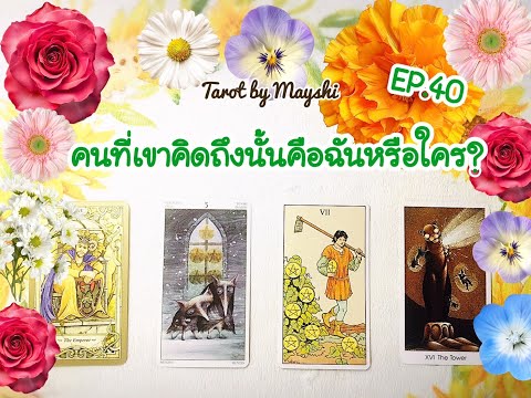 🔮คนที่เขาคิดถึงนั้นคือฉันหรือใ