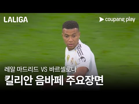[라리가] 10R 레알 마드리드 vs 바르셀로나 킬리안 음바페 주요장면