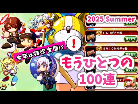 【神引き！？】2年ぶりにやってきた夏の「もうひとつの100連」！今年は限定キャラがザクザク出現！？【パワプロアプリ ガチャ#119】