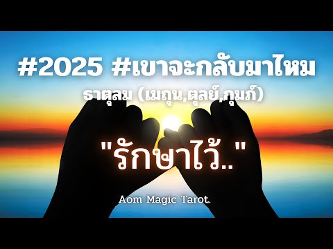 ธาตุลมเขาจะกลับมาไหม2025รัก