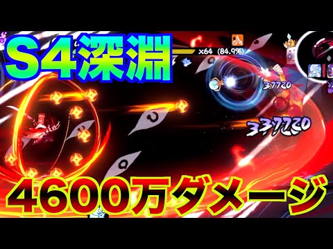 【忍者マストダイ】深淵 4600万ダメージ