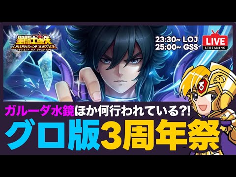 【星矢ジャスティス】グローバル版は3周年！アニバーサリーイベントはどんな内容？！質問なんでもどうぞ！【聖闘士星矢LOJ】