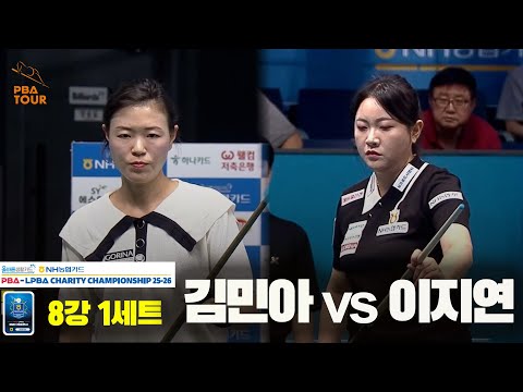 김민아vs이지연 8강 1세트[올바른생활카드 NH농협카드 LPBA 채리티 챔피언십 25-26]