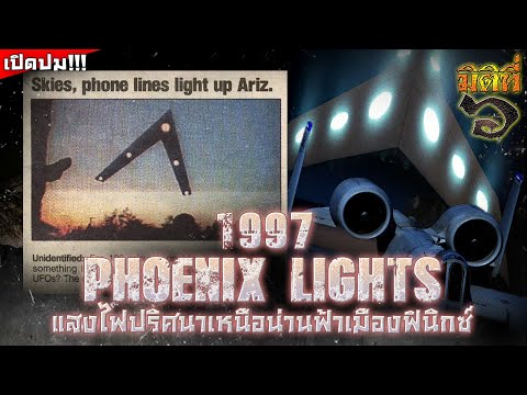 PhoenixLightsค.ศ.1997แสงปร