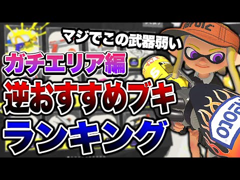 【初心者必見】ガチエリアで勝てないブキランキング！【スプラトゥーン3 splatoon3】【初心者】