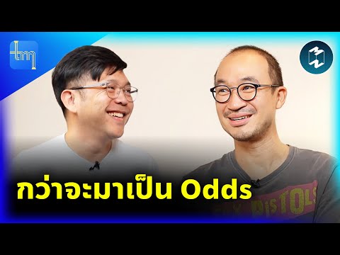 กว่าจะมาเป็นOddsกับคุณทวิรพ