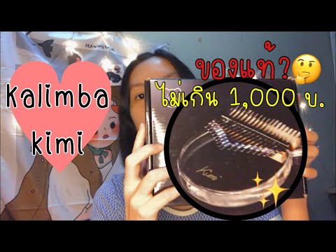 รีวิวKalimbakimiของแท้!!!ร