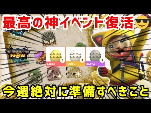 【来週後悔するかも😎】最高の神イベント復活に向けて、今週絶対に準備すべきことについて解説します（モンハンNow）