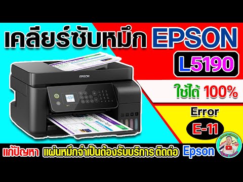 💾เคลียร์ซับหมึกEpsonL5190ใ