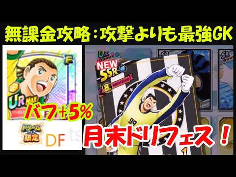 【キャプテン 翼たたかえドリーム チーム】月末ドリフェス開催!北中南米バフ+ 5%カーザ・グランデ&ナトゥレーザ!無課金の攻略:最強攻撃よりも最強GK!【9222夢玉】
