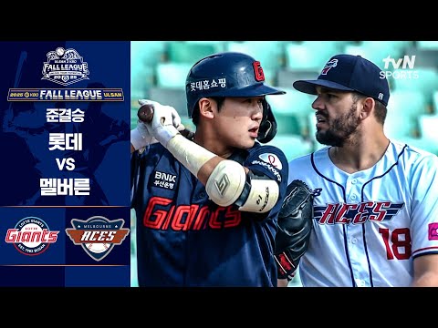 [KBO FALL LEAGUE] 준결승 롯데 vs 멜버른