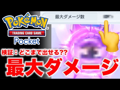 【ポケポケ】最大ダメージ更新にチャレンジしたらヤバすぎたww 限界はあるのか、どこまで出せるか検証してみた！【ポケカポケット】検証動画 Pokémon Trading Card Game Pocket