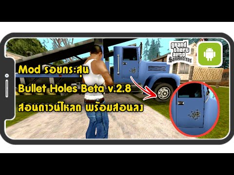 สอนลงMod-รอยกระสุนสมจริงยิ่งขึ สอนลงMod-รอยกระสุนสมจริงยิ่งขึ