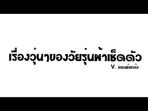 กำลังฮิต!!!เรื่องวุ่นๆของวัย