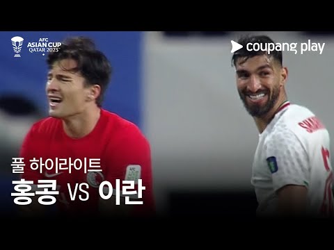 [2023 AFC 카타르 아시안컵] 2023 AFC 카타르 아시안컵 홍콩 vs 이란 풀 하이라이트