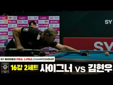 사이그너vs김현우 16강 2세트[SY 베리떼옴므 PBA챔피언십]