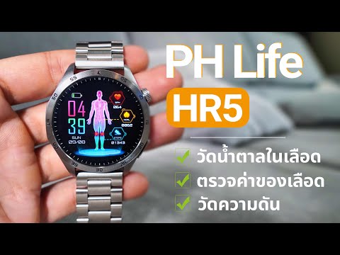 วัดได้หมดPHLifeHR5นาฬิกาสา