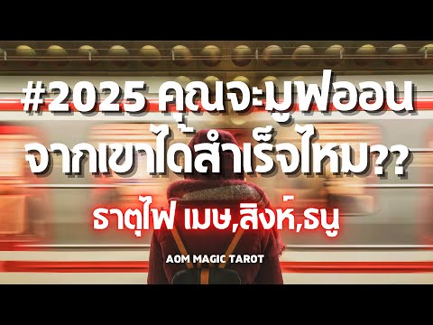 ธาตุไฟ2025คุณจะมูฟออนจากเขาไ