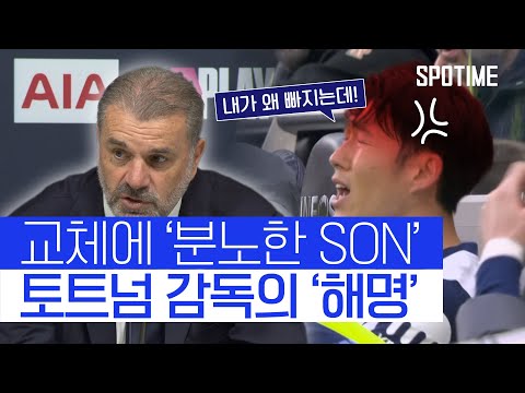 이른 교체에 분노한 손흥민… 토트넘 감독의 해명 