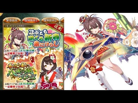 【城プロRE】復刻出兵 忍ぶとも明くる新春来にけらし -絶弐- (普通/難しい)│★5 [正月]城娘ドロップイベント【#城プロRE】