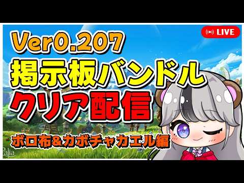 【パリア/Palia】パッチ0.207 掲示板バンドルやるぞ!ボロ布【配信/ライブ】