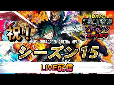 【ヒロアカUR】シーズン16開幕まであと少し!【LIVE配信】【steam&switch】