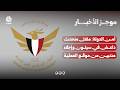 أمن الدولة: مقتل متحدث داعش في سيئون وإجلاء مدنيين من موقع العملية | موجز الاخبار
