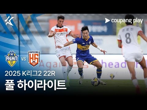 [2025 K리그2] 22R 충남아산 vs 화성 풀 하이라이트