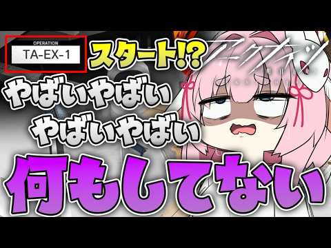 【#アークナイツ】指示求！辞歳行 EXステージとSステージが終わってないです【Arknights/명일방주/桜兎めう】