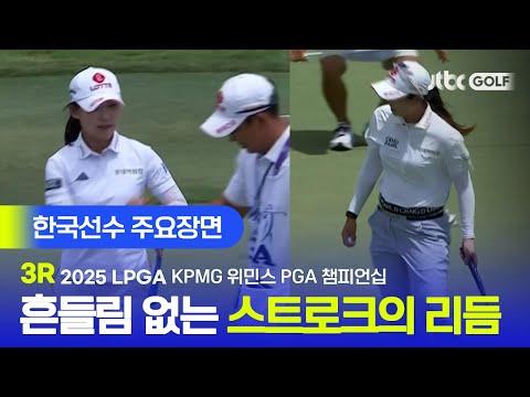 [LPGA] 이 거리에서도 들어간다고? 안정적인 퍼팅 스트로크 장착! 한국선수 주요장면 | KPMG 위민스 PGA 챔피언십 3R