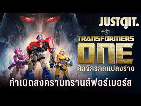 รู้ไว้ก่อนดูTRANSFORMERSONE