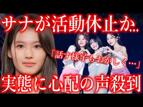 【TWICEの闇】サナが活動休止か…実態に心配の声殺到…｢イ