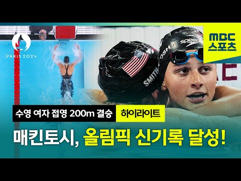 [MBC] 매킨토시, 올림픽 신기록 달성! [파리올림픽 수영 여자 접영 200m 결승 하이라이트]