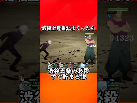 【ファンパレ】必殺上昇で渋谷五条の必殺をすぐ貯めたい #ファンパレ #呪術廻戦 #呪術廻戦ファントムパレード #jujutsukaisen #渋谷事変 #satorugojo #五条悟