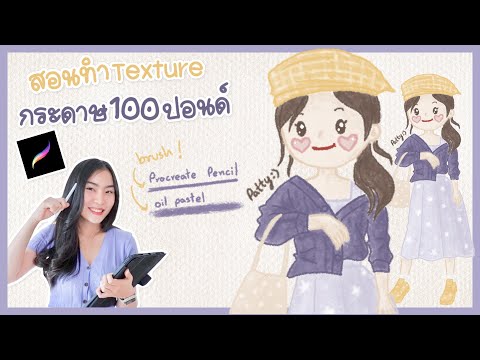 Procreate-สอนทำ-textureกระดาษ1 Procreate-สอนทำ-textureกระดาษ1